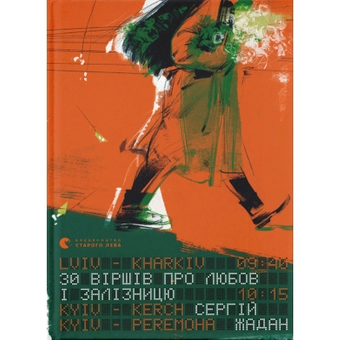 Зображення Книга 30 віршів про любов і залізницю - Сергій Жадан  (9789664481233)