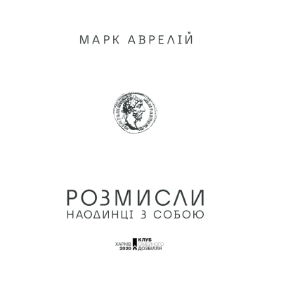 Книга КСД Розмисли. Наодинці з собою - Марк Аврелій  (9786171276505) фото №3