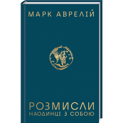Книга КСД Розмисли. Наодинці з собою - Марк Аврелій  (9786171276505)
