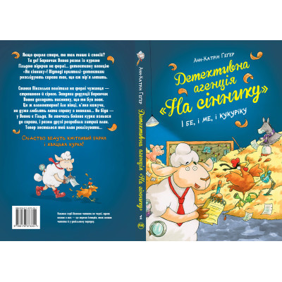 Книга Рідна мова Детективна агенція "На сіннику". Книга 1. І бе, і ме, і кукуріку - Анн-Катрін Геґер  (9786178373351) фото №2