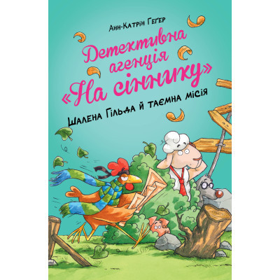 Книга Рідна мова Детективна агенція "На сіннику". Книга 3. Шалена Гільда й таємна місія - Анн-Катрін Геґер  (9786178373375)