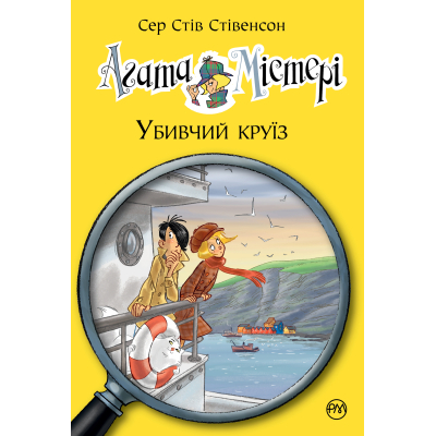 Книга Рідна мова Агата Містері. Убивчий круїз. 10 - Сер Стів Стівенсон  (9789669173584)