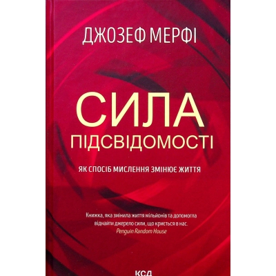 Книга КСД Сила підсвідомості. Як спосіб мислення змінює життя - Джозеф Мерфі  (9786171293014)