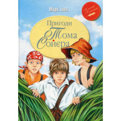 Книга Рідна мова Пригоди Тома Соєра - Марк Твен  (9786178248031)