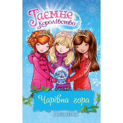 Книга Рідна мова Таємне Королівство. Чарівна гора. 5 - Роузі Бенкс  (9786178280123)