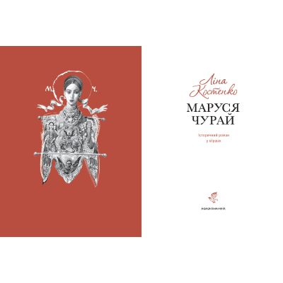 Книга А-ба-ба-га-ла-ма-га Маруся Чурай - Ліна Костенко  (9786175851456) фото №2
