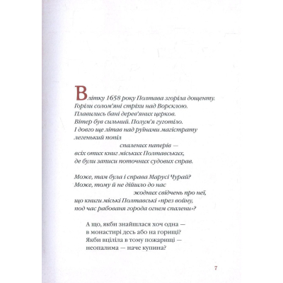 Книга А-ба-ба-га-ла-ма-га Маруся Чурай - Ліна Костенко  (9786175851456) фото №5