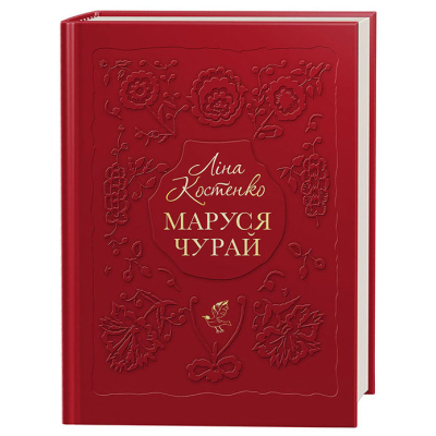 Книга А-ба-ба-га-ла-ма-га Маруся Чурай - Ліна Костенко  (9786175851456)