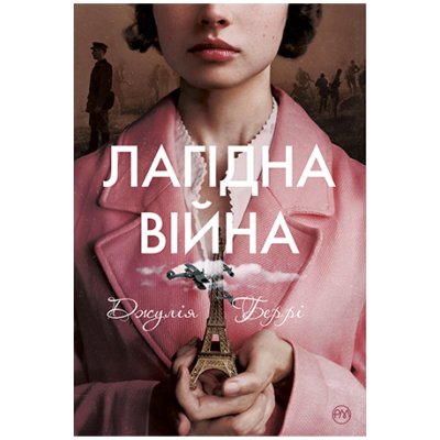 Книга Рідна мова Лагідна війна - Джулія Беррі  (9786178248062)