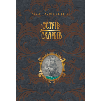Книга Рідна мова Острів скарбів - Роберт Льюїс Стівенсон  (9786178248161)