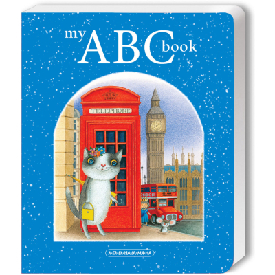 Книга А-ба-ба-га-ла-ма-га My ABC book. Английский алфавит  (9786175851753)