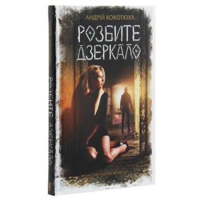 Книга КСД Розбите дзеркало - Андрій Кокотюха  (9786171280977) фото №3