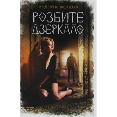 Книга КСД Розбите дзеркало - Андрій Кокотюха  (9786171280977)