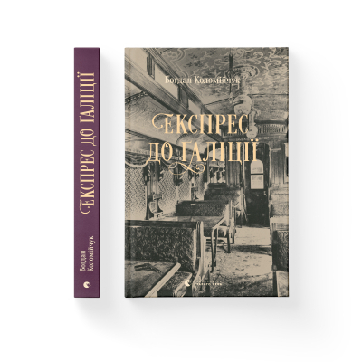 Книга Експрес до Ґаліції - Богдан Коломійчук  (9786176797760) фото №2
