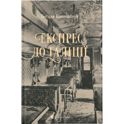 Книга Експрес до Ґаліції - Богдан Коломійчук  (9786176797760)