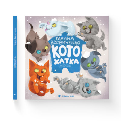 Книга Котохатка - Галина Вдовиченко  (9786176793922) фото №2