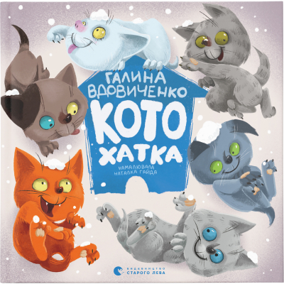 Книга Котохатка - Галина Вдовиченко  (9786176793922)