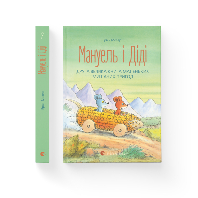 Книга Мануель і Діді. Друга велика книга маленьких мишачих пригод. 2 - Ервін Мозер  (9786176793649) фото №2