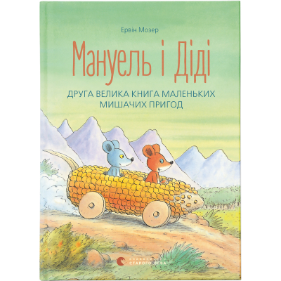 Книга Мануель і Діді. Друга велика книга маленьких мишачих пригод. 2 - Ервін Мозер  (9786176793649)