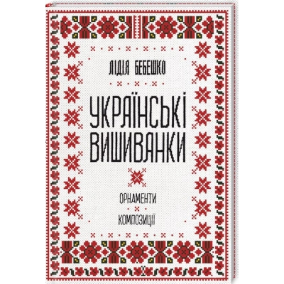 Книга КСД Українські вишиванки. Орнаменти, композиції - Лідія Бебешко  (9786171259454)