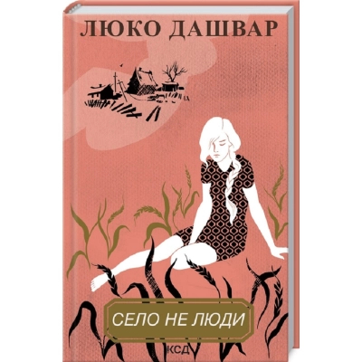 Книга КСД Село не люди - Люко Дашвар  (9786171290716) фото №3