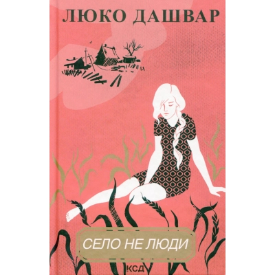 Книга КСД Село не люди - Люко Дашвар  (9786171290716)