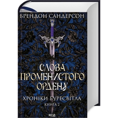Книга КСД Слова Променистого ордену. Хроніки Буресвітла. 2 - Брендон Сандерсон  (9786171299672)