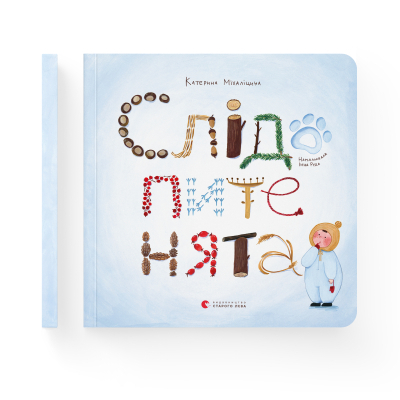 Книга Слідопитенята - Катерина Міхаліцина  (9786176798569) фото №2