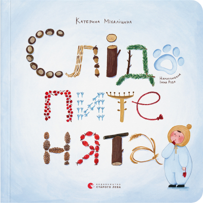Книга Слідопитенята - Катерина Міхаліцина  (9786176798569)