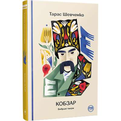 Книга Рідна мова Кобзар. Вибрані твори - Тарас Шевченко  (9786178248925)