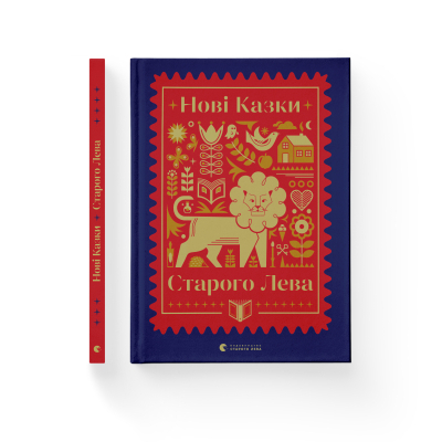 Книга Нові казки Старого Лева  (9789666799732) фото №2