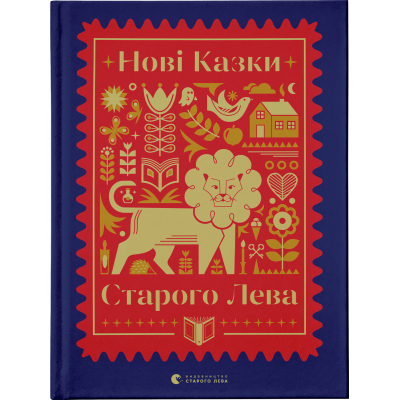 Книга Нові казки Старого Лева  (9789666799732)