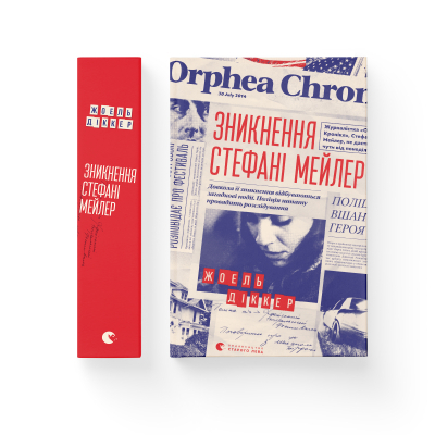 Книга Зникнення Стефані Мейлер - Жоель Діккер  (9786176796916) фото №2