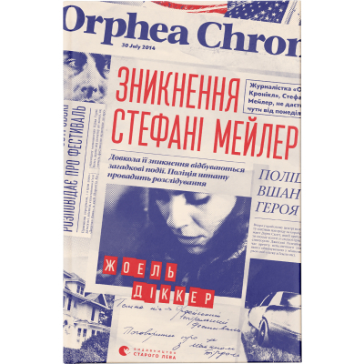 Книга Зникнення Стефані Мейлер - Жоель Діккер  (9786176796916)