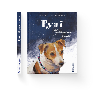 Книга Руді і Чумацький Шлях - Григорій Фалькович  (9789664480793) фото №2