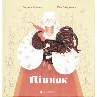 Книга Півник - Зоряна Живка  (9789664480441)