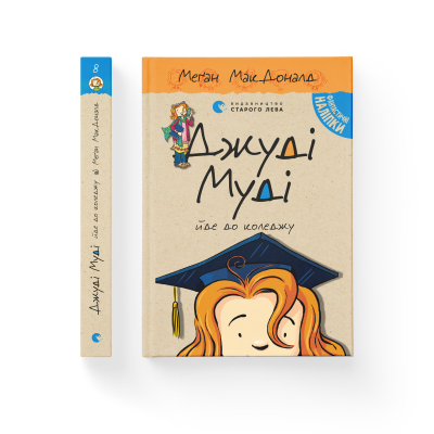 Книга Джуді Муді йде до коледжу. 8 - Меґан МакДоналд  (9786176796268) фото №2