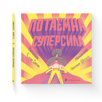 Книга Потаємна суперсила - Слава Світова  (9789664480984) фото №2