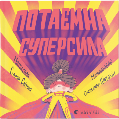 Книга Потаємна суперсила - Слава Світова  (9789664480984)