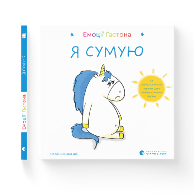 Книга Емоції Ґастона. Я сумую - Орелі Ш'єн Шо Шін  (9786176798859) фото №2