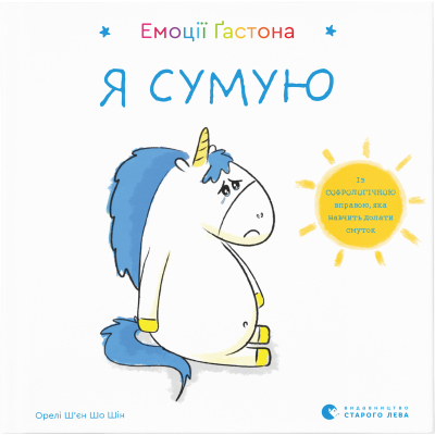 Книга Емоції Ґастона. Я сумую - Орелі Ш'єн Шо Шін  (9786176798859)