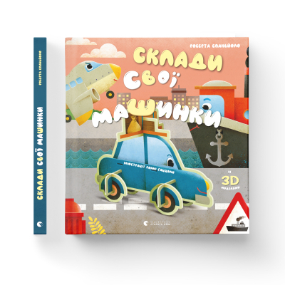 Книга Склади свої машинки - Роберта Спаньйоло  (9789664480830) фото №2