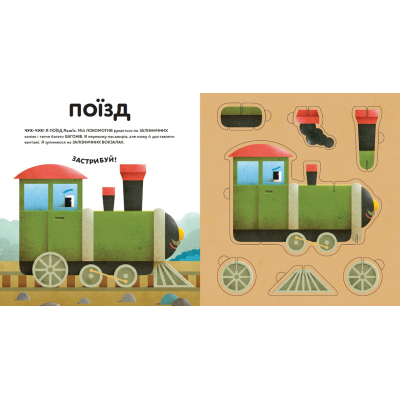 Книга Склади свої машинки - Роберта Спаньйоло  (9789664480830) фото №5