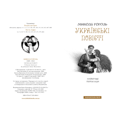 Книга А-ба-ба-га-ла-ма-га Українські повісті - Микола Гоголь  (9786175850800) фото №2