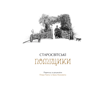 Книга А-ба-ба-га-ла-ма-га Українські повісті - Микола Гоголь  (9786175850800) фото №7