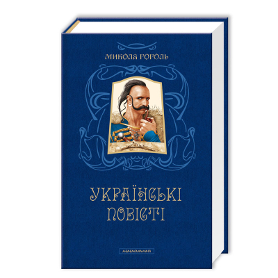 Книга А-ба-ба-га-ла-ма-га Українські повісті - Микола Гоголь  (9786175850800)