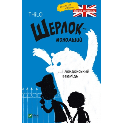 Книга Vivat Шерлок-молодший і лондонський ведмідь - THiLO  (9789669429926)