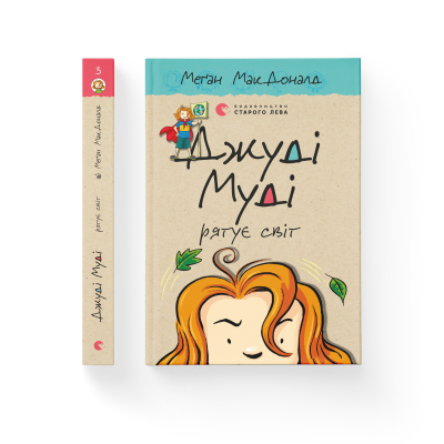 Книга Джуді Муді рятує світ. 3 - Меґан МакДоналд  (9786176792468) фото №2