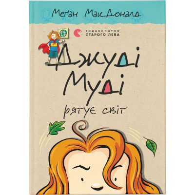 Книга Джуді Муді рятує світ. 3 - Меґан МакДоналд  (9786176792468)