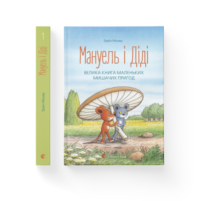 Книга Мануель і Діді. Велика книга маленьких мишачих пригод. 1 - Ервін Мозер  (9786176791164) фото №2